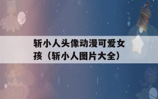 斩小人头像动漫可爱女孩（斩小人图片大全）