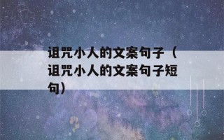 诅咒小人的文案句子（诅咒小人的文案句子短句）