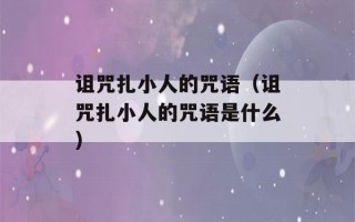 诅咒扎小人的咒语（诅咒扎小人的咒语是什么）