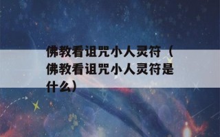 佛教看诅咒小人灵符（佛教看诅咒小人灵符是什么）