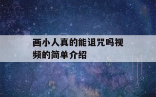 画小人真的能诅咒吗视频的简单介绍