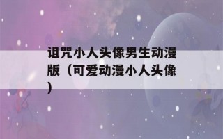 诅咒小人头像男生动漫版（可爱动漫小人头像）