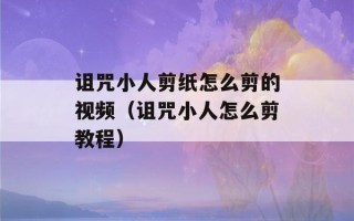 诅咒小人剪纸怎么剪的视频（诅咒小人怎么剪教程）