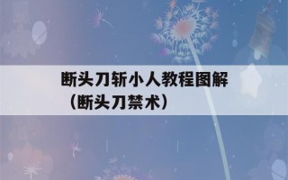 断头刀斩小人教程图解（断头刀禁术）