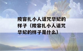 陵容扎小人诅咒华妃的样子（陵容扎小人诅咒华妃的样子是什么）