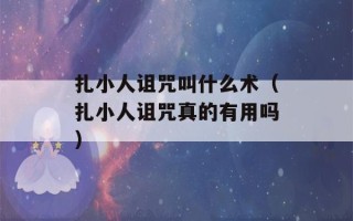 扎小人诅咒叫什么术（扎小人诅咒真的有用吗）