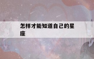 怎样才能知道自己的星座(太阳星座 月亮星座 上升星座查询)