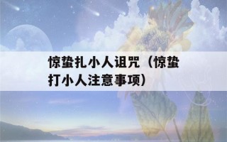 惊蛰扎小人诅咒（惊蛰打小人注意事项）