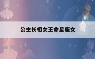 公主长相女王命星座女(公主命的五大星座)