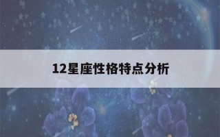 12星座性格特点分析(12星座性格解析)