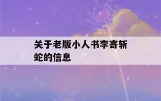 关于老版小人书李寄斩蛇的信息