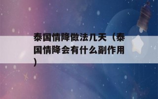 泰国情降做法几天（泰国情降会有什么副作用）