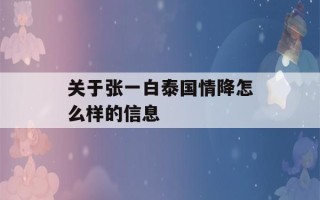 关于张一白泰国情降怎么样的信息