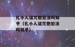 扎小人诅咒他犯法吗知乎（扎小人诅咒他犯法吗知乎）