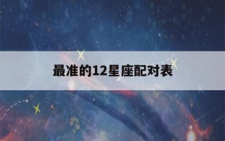 最准的12星座配对表(十二星座的项链)