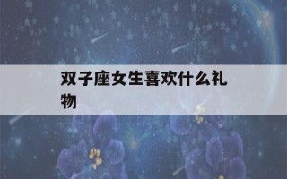 双子座女生喜欢什么礼物(12星座专属项链)