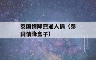 泰国情降燕通人偶（泰国情降盒子）