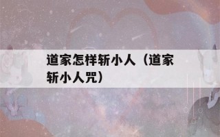 道家怎样斩小人（道家斩小人咒）