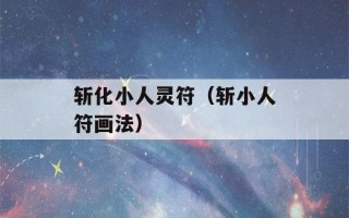 斩化小人灵符（斩小人符画法）