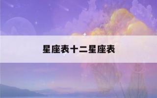 星座表十二星座表(2000星座表十二星座表)