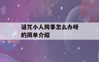 诅咒小人同事怎么办呀的简单介绍