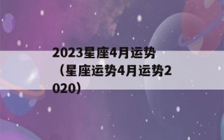 2023星座4月运势（星座运势4月运势2020）