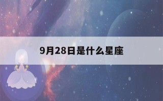 9月28日是什么星座(9月28日是什么星座女生)