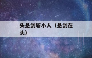 头悬剑斩小人（悬剑在头）