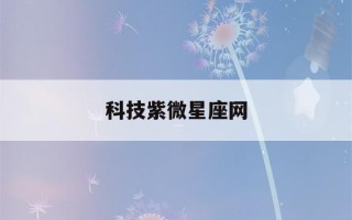 科技紫微星座网(张盛舒科技紫微星座网)