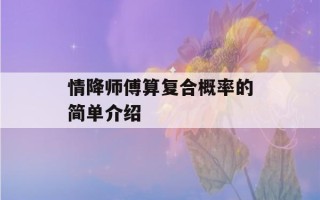 情降师傅算复合概率的简单介绍