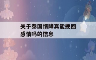 关于泰国情降真能挽回感情吗的信息