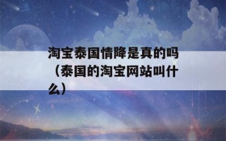 淘宝泰国情降是真的吗（泰国的淘宝网站叫什么）