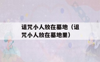 诅咒小人放在墓地（诅咒小人放在墓地里）