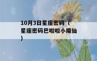 10月3日星座密码（星座密码巴啦啦小魔仙）