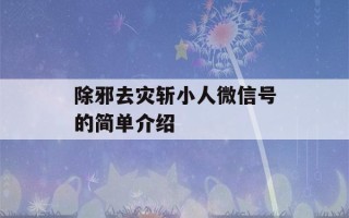 除邪去灾斩小人微信号的简单介绍