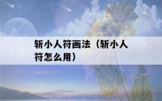 斩小人符画法（斩小人符怎么用）