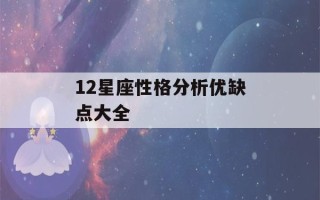 12星座性格分析优缺点大全(12星座性格分析优缺点大全射手座)