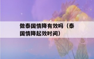 做泰国情降有效吗（泰国情降起效时间）