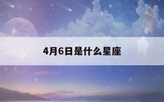 4月6日是什么星座(4月16日是什么星座)