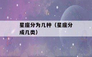 星座分为几种（星座分成几类）