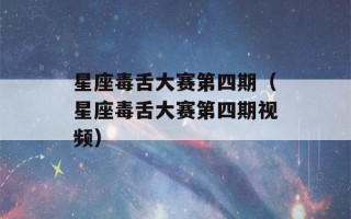 星座毒舌大赛第四期（星座毒舌大赛第四期视频）