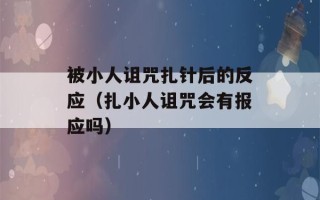 被小人诅咒扎针后的反应（扎小人诅咒会有报应吗）