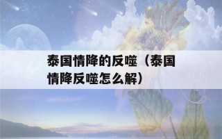 泰国情降的反噬（泰国情降反噬怎么解）