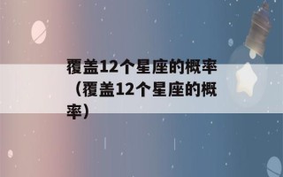 覆盖12个星座的概率（覆盖12个星座的概率）