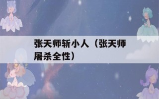 张天师斩小人（张天师屠杀全性）