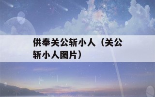 供奉关公斩小人（关公斩小人图片）