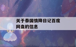 关于泰国情降日记百度网盘的信息