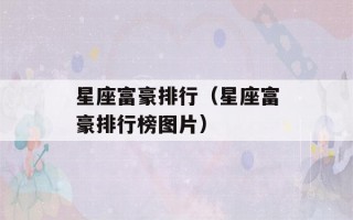 星座富豪排行（星座富豪排行榜图片）