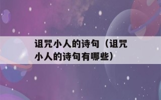 诅咒小人的诗句（诅咒小人的诗句有哪些）