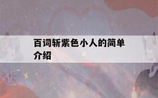 百词斩紫色小人的简单介绍